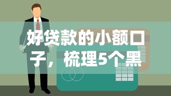 好贷款的小额口子，梳理5个黑户呆账强制下款的软件