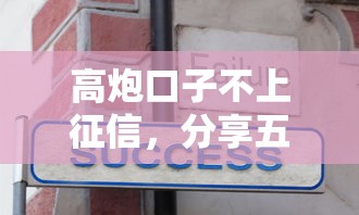 高炮口子不上征信，分享五个无条件下款的平台