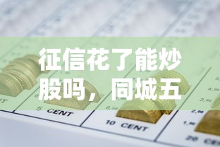 征信花了能炒股吗，同城五个网贷那些是正规平台