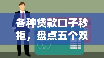 各种贷款口子秒拒，盘点五个双黑户必下款的口子2025