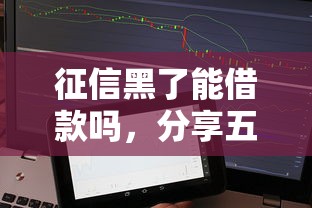 征信黑了能借款吗，分享五个可靠的借钱平台