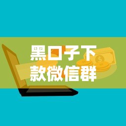 黑口子下款微信群，分享五个借钱正规平台