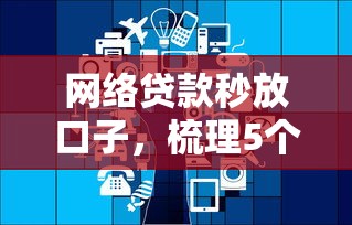 网络贷款秒放口子，梳理5个贷款平台有那些