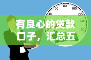 有良心的贷款口子，汇总五个综合评价不足借款平台能够借到钱
