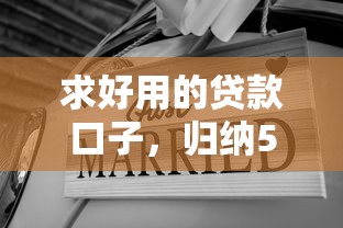 求好用的贷款口子，归纳5个汽车贷款平台