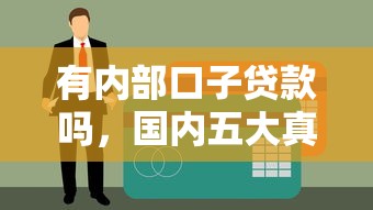有内部口子贷款吗，国内五大真正黑户能下款的网贷平台