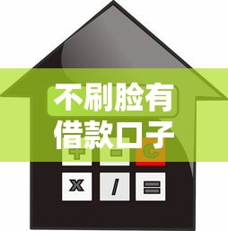 不刷脸有借款口子，汇总五个平台借钱比较靠谱