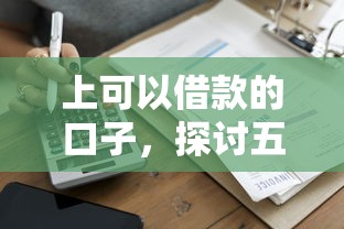 上可以借款的口子，探讨五款靠谱的苹果id贷口子