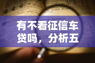 有不看征信车贷吗，分析五个2025不查征信能下款的平台
