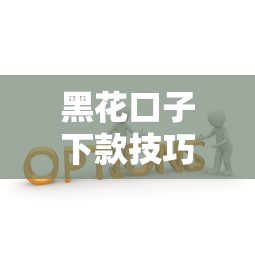 黑花口子下款技巧，分析五个新的贷款平台