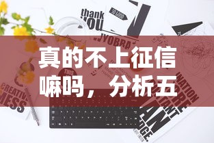 真的不上征信嘛吗，分析五个类似你我贷不查征信的贷款平台
