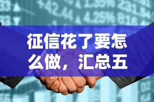 征信花了要怎么做，汇总五个被起诉还能下款的口子