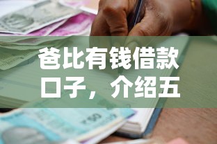 爸比有钱借款口子，介绍五个征信访问次数太多贷款被秒拒还能在平台借款