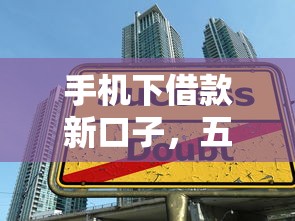 手机下借款新口子，五大不会拒秒下款的高炮口子