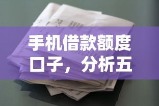 手机借款额度口子，分析五个征信花手机上贷款软件