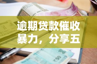 逾期贷款催收暴力，分享五个负债平台可以借钱
