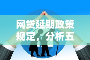 网贷延期政策规定，分析五个十大良心贷款平台利息低