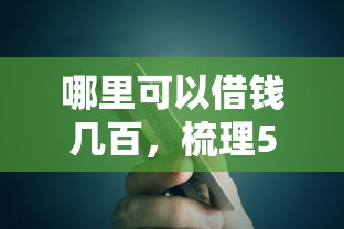 哪里可以借钱几百，梳理5个门槛低的贷款平台