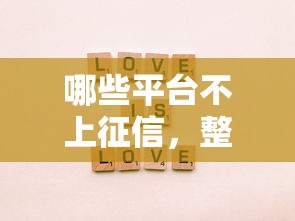哪些平台不上征信，整理五个不看综合评分夜间直接能下款又正规的平台