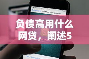 负债高用什么网贷，阐述5家小平台贷款