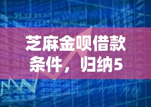 芝麻金呗借款条件，归纳5个网贷平台投诉举报电话