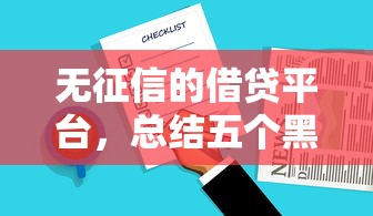 无征信的借贷平台，总结五个黑名单也能贷款的平台