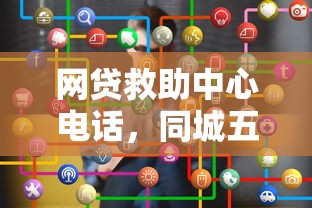 网贷救助中心电话，同城五个投诉网贷平台电话