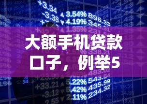 大额手机贷款口子，例举5个网贷平台哪些不上征信
