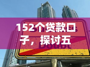 152个贷款口子，探讨五款学生分期贷款平台