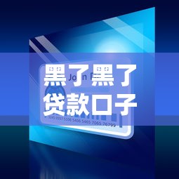 黑了黑了贷款口子，五大正规苹果id贷口子2025