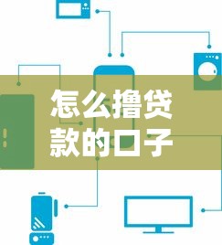 怎么撸贷款的口子，介绍五个平台黑户可以下款的那种