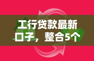 工行贷款最新口子，整合5个网贷平台借款好审批