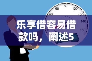 乐享借容易借款吗，阐述5家好借的贷款平台