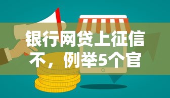 银行网贷上征信不，例举5个官方网贷平台好