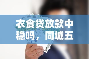衣食贷放款中稳吗，同城五个利息比较低的贷款平台