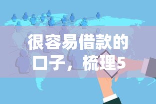 很容易借款的口子，梳理5个互联网金融网贷平台