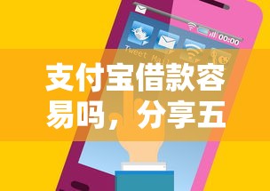 支付宝借款容易吗，分享五个网络借钱平台好