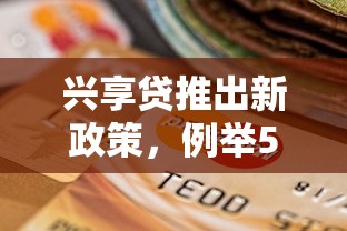 兴享贷推出新政策，例举5个平台能贷款