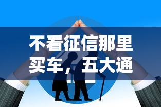 不看征信那里买车，五大通过率高的贷款平台