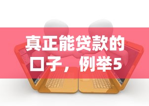 真正能贷款的口子，例举5个最新口子有微信就能下