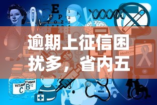 逾期上征信困扰多，省内五个17岁网贷平台