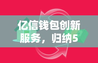 亿信钱包创新服务，归纳5个像橙多分一样的借款平台
