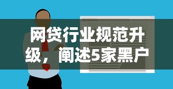 网贷行业规范升级，阐述5家黑户下款的软件