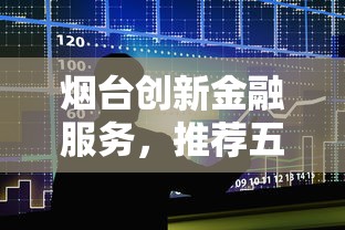 烟台创新金融服务，推荐五个贷款7天的平台