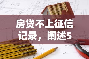 房贷不上征信记录，阐述5家专业贷款平台