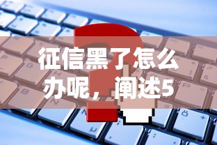 征信黑了怎么办呢，阐述5家有那些贷款平台不需要看征信