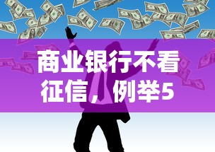 商业银行不看征信，例举5个浙江车贷网平台