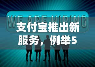 支付宝推出新服务，例举5个微信公众号借钱平台