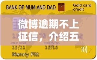 微博逾期不上征信，介绍五个信用贷款平台