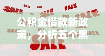 公积金借款新政策，分析五个黑户网贷平台能借到钱啊急用